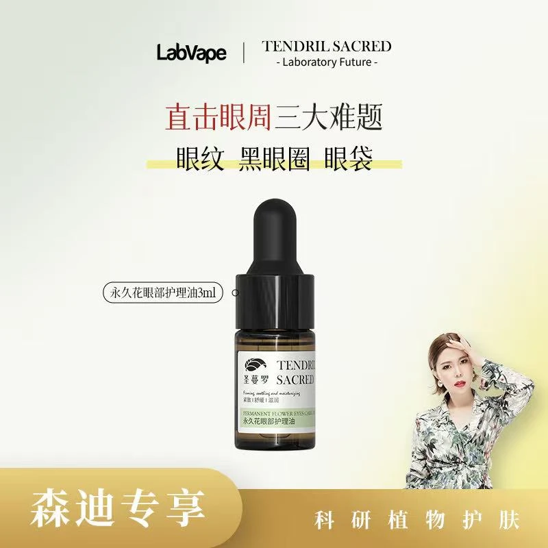 【森迪推荐】眼部抗皱紧致护理油-体验装3ML