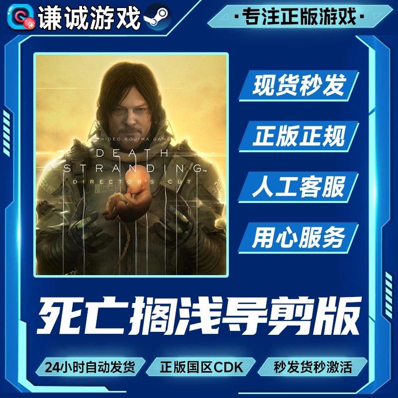 Steam游戏 死亡搁浅 导演剪辑版 国区正版CDK激活码