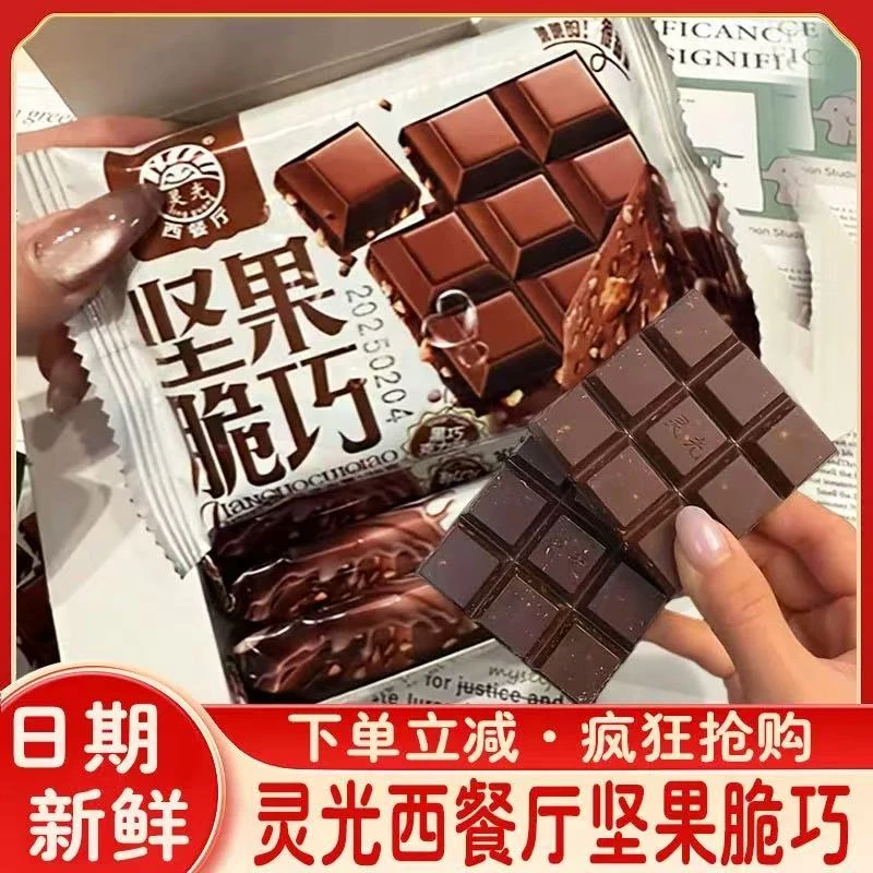灵光西餐厅脆巧网红坚果巧克力节日礼物休闲小吃零食品夹心巧克力