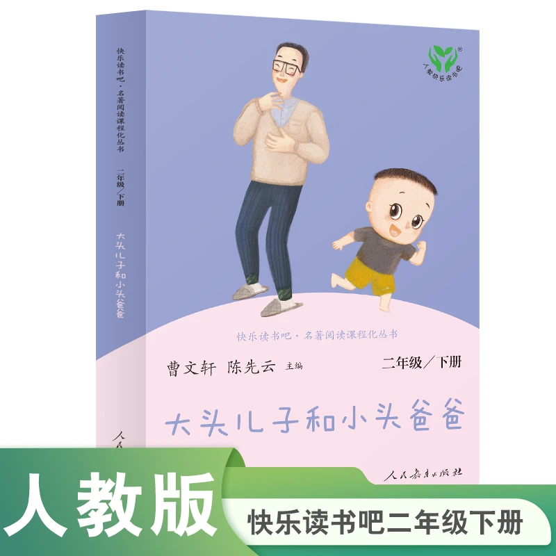 大头儿子和小头爸爸 二年级下册 语文教科书配套书目 人教版快乐