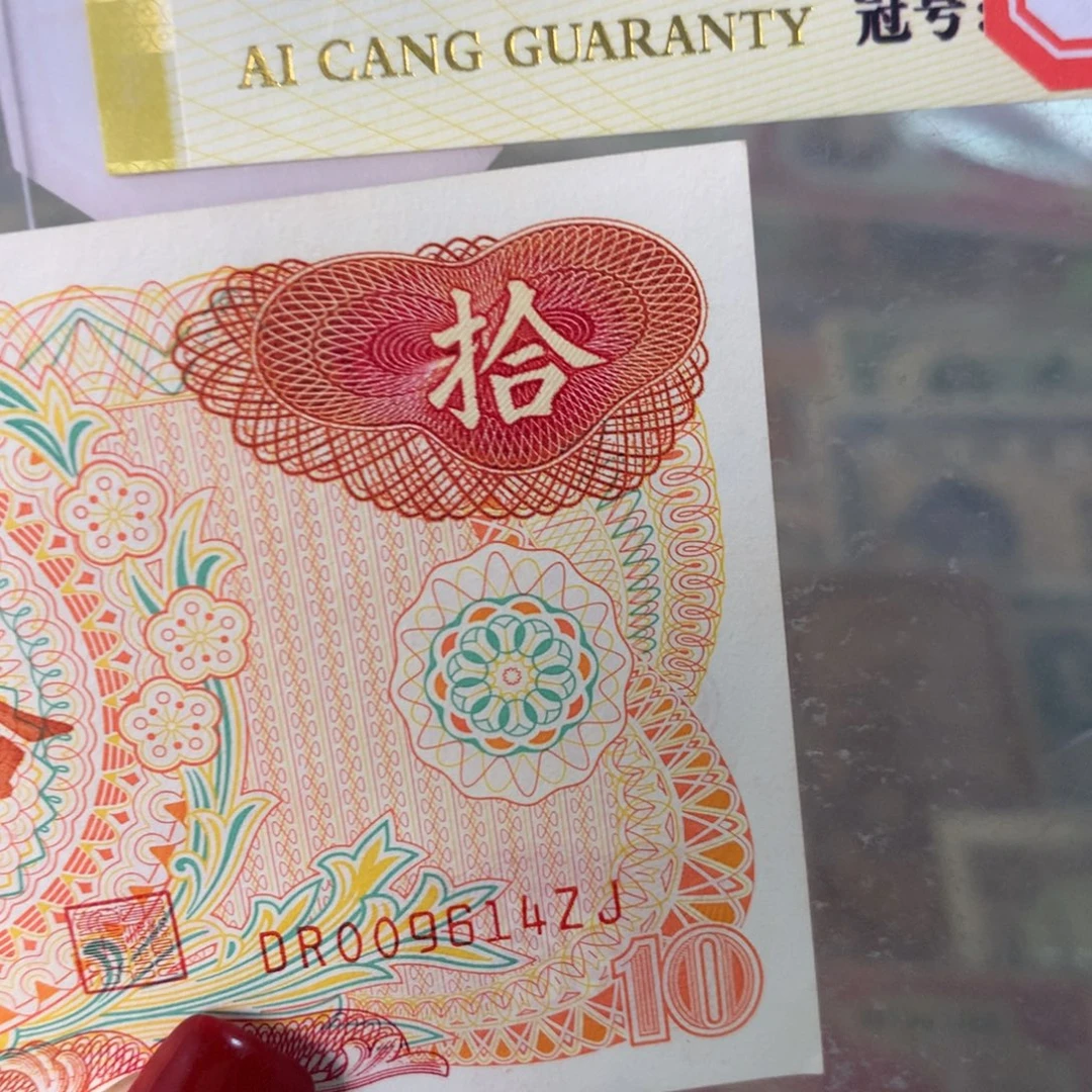 纸009614 面值10元