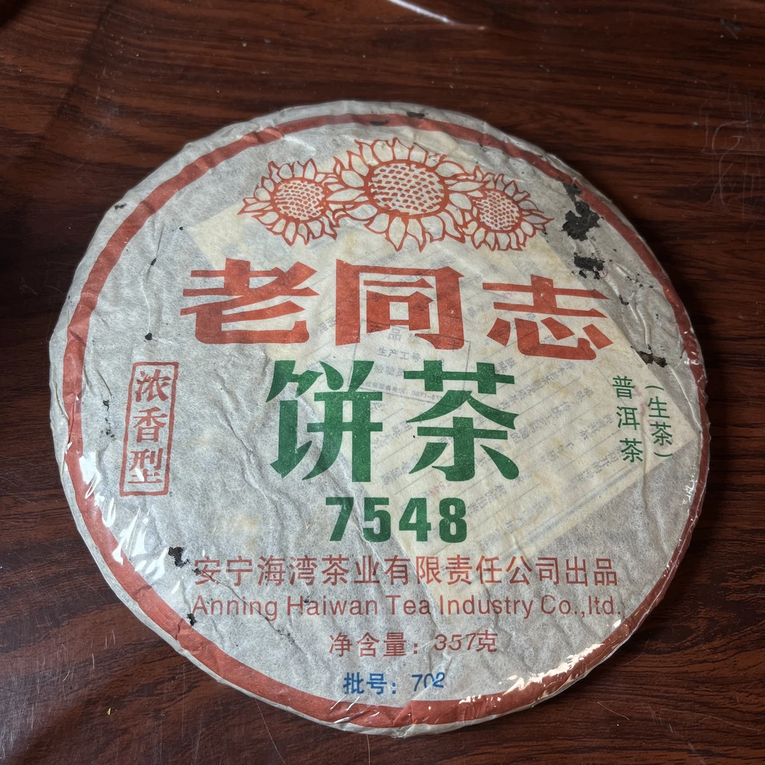 【中老期茶】-lot056 2007 老同志饼茶 7548 生茶
