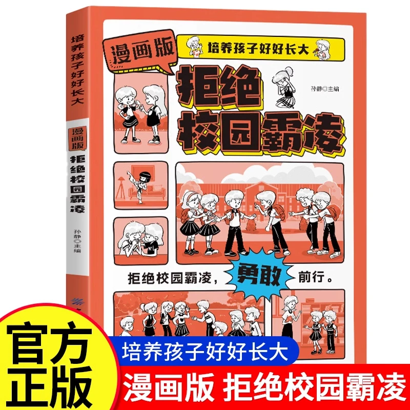 漫画版拒绝校园霸凌 儿童反霸凌意识启蒙保护自己 安全教育科普书
