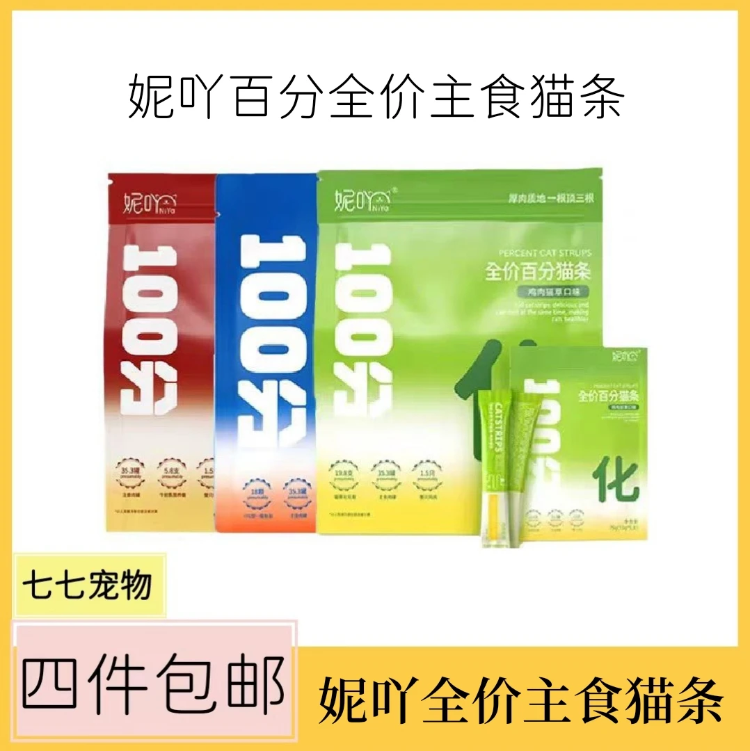 【全场满4件包邮】妮吖全价主食猫条百分猫条牛初乳鱼油猫草