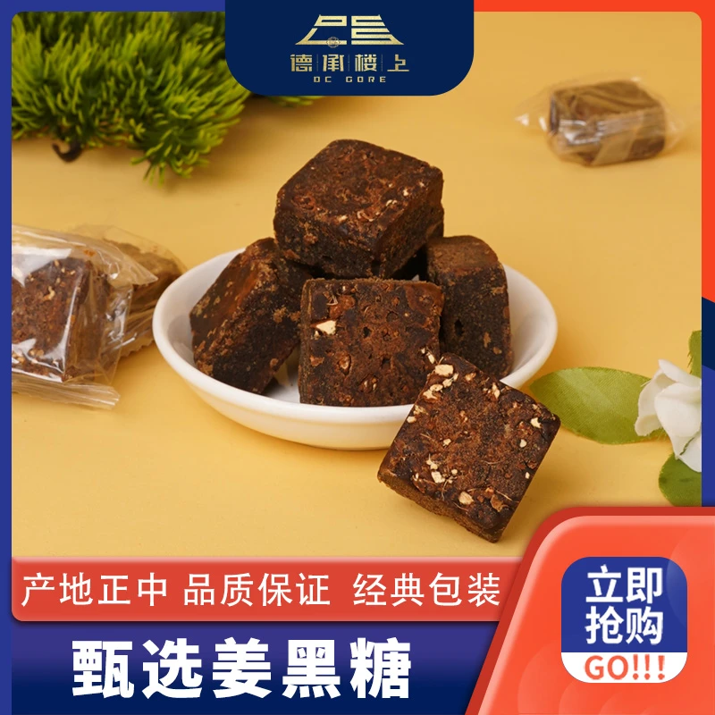 【德承楼上】姜黑糖F