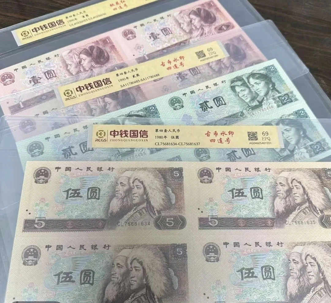 退市第四套人民币521套装组合，四连号全新69分EPQ，中钱国信