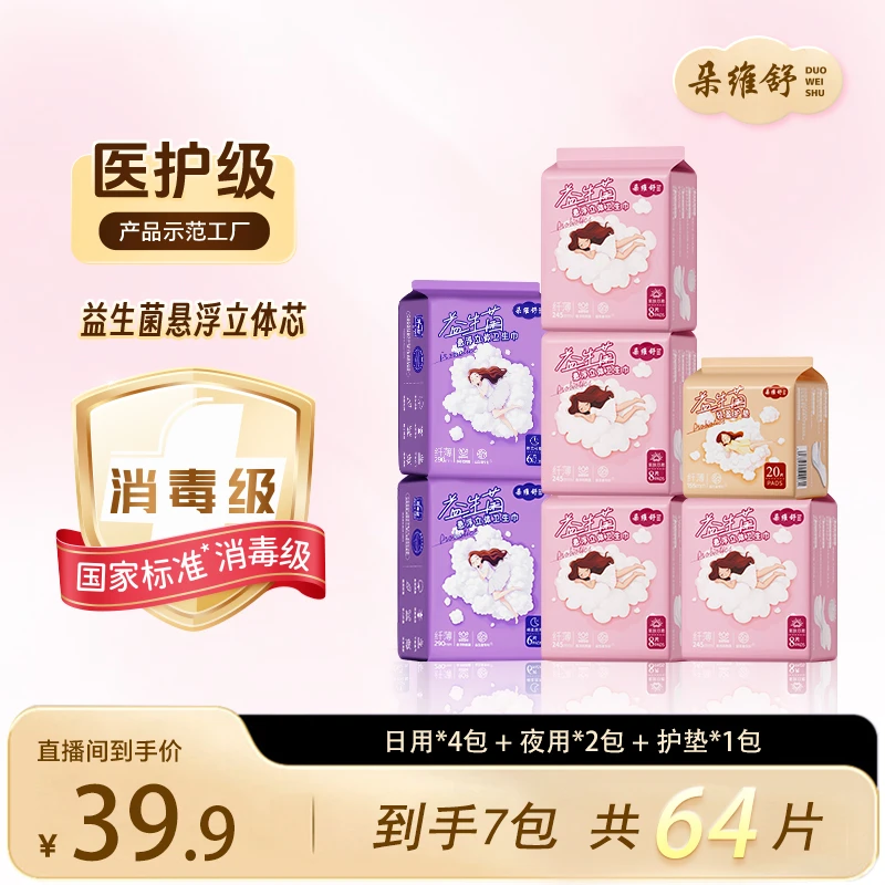 朵维舒医护国标消毒级益生菌悬浮立体卫生巾超薄透气亲肤顺吸