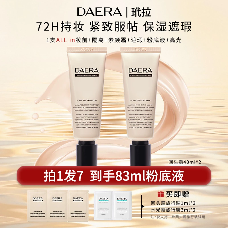 Daera玳拉回头霜粉底液40ml*2油皮干皮持久保湿遮瑕不脱妆水光肌