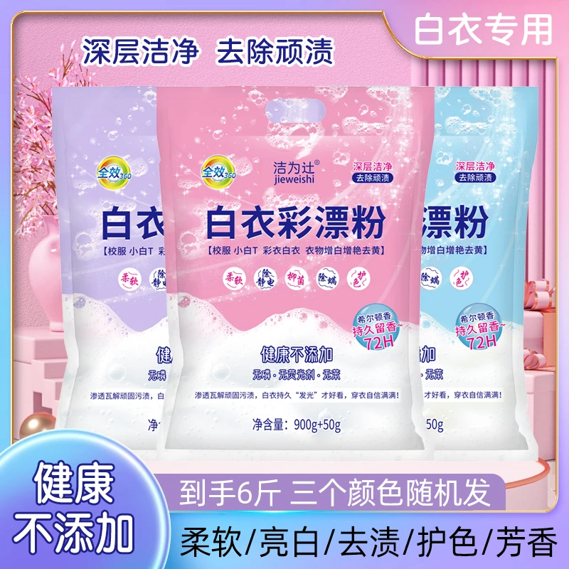 【抄底必抢！到手5.7斤】彩漂粉留香深层去污柔软亲肤白衣颜色随机发