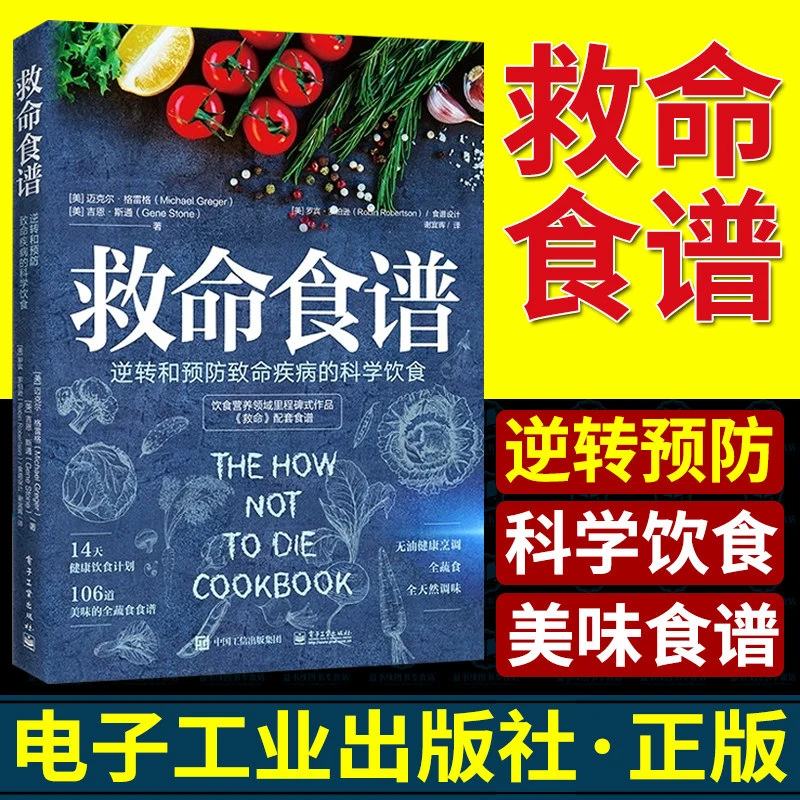 救命食谱逆转和预防致命疾病的科学饮食美迈克尔·格雷格MichaelGr