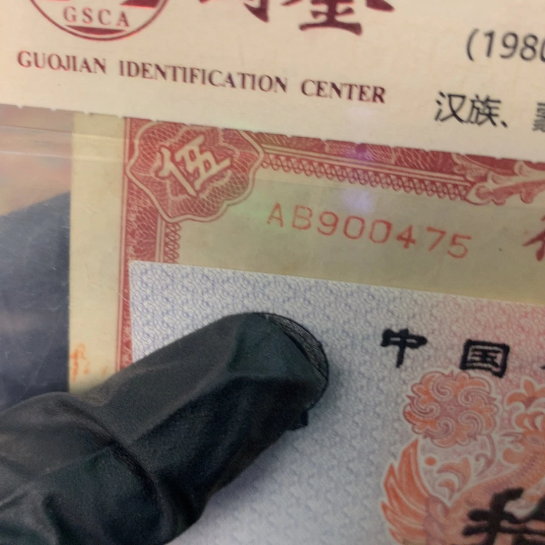 纸900475 面值5元