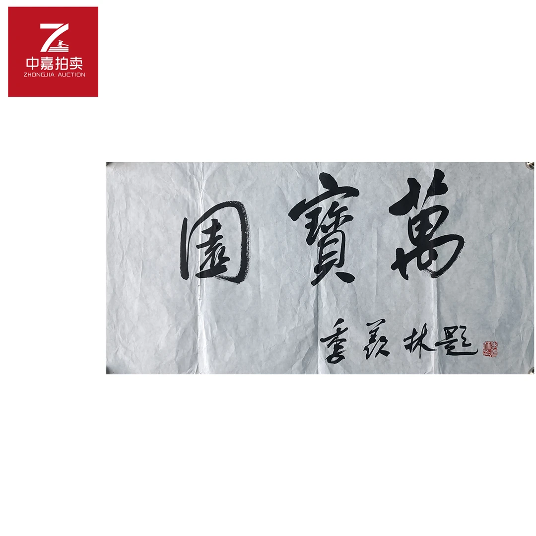 r20季羡林书法软片万宝园69x35