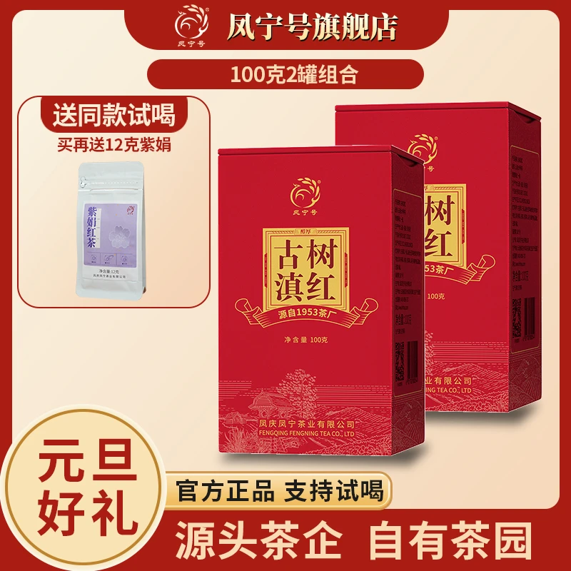 凤宁号【古树滇红】云南凤庆古树滇红茶工夫红茶100g花香果香耐泡