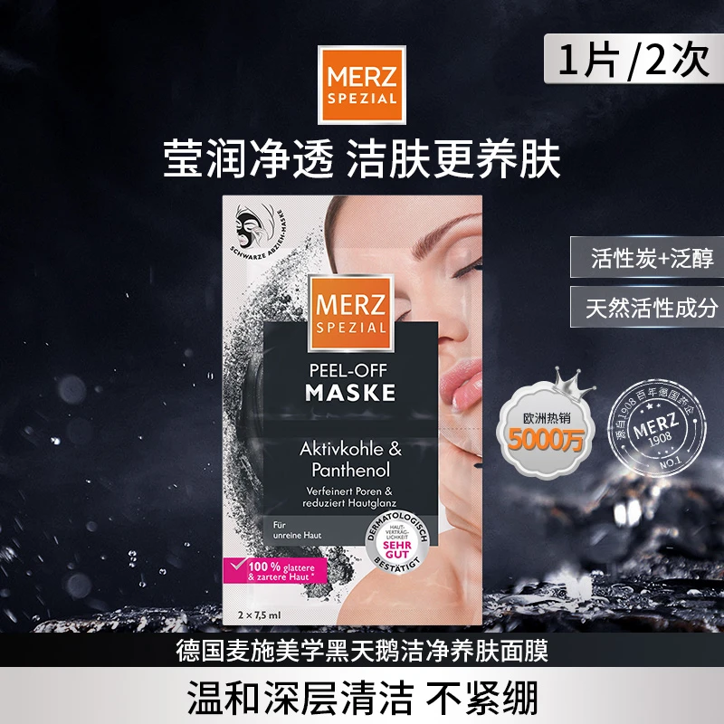 德国麦施美学黑天鹅洁净养肤面膜活性炭清洁7.5ml/片(10次用量)