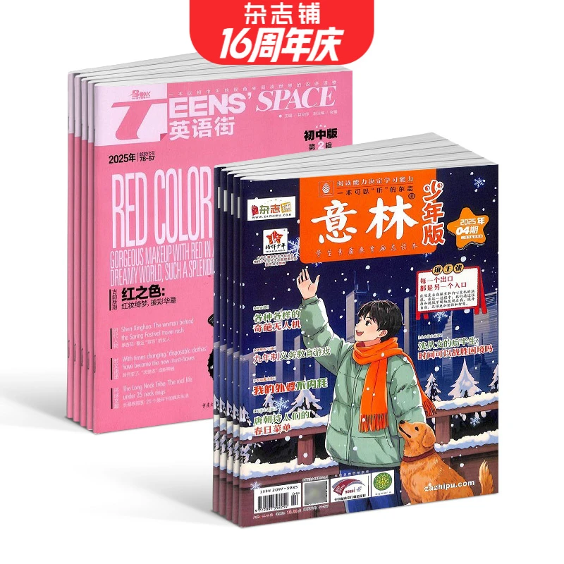 【杂志铺】英语街初中版+意林少年版组合2026年一月起订 中学阅读