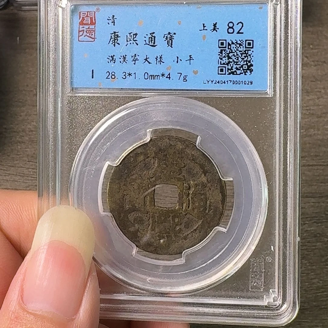 铜A闻博文化康你通宝