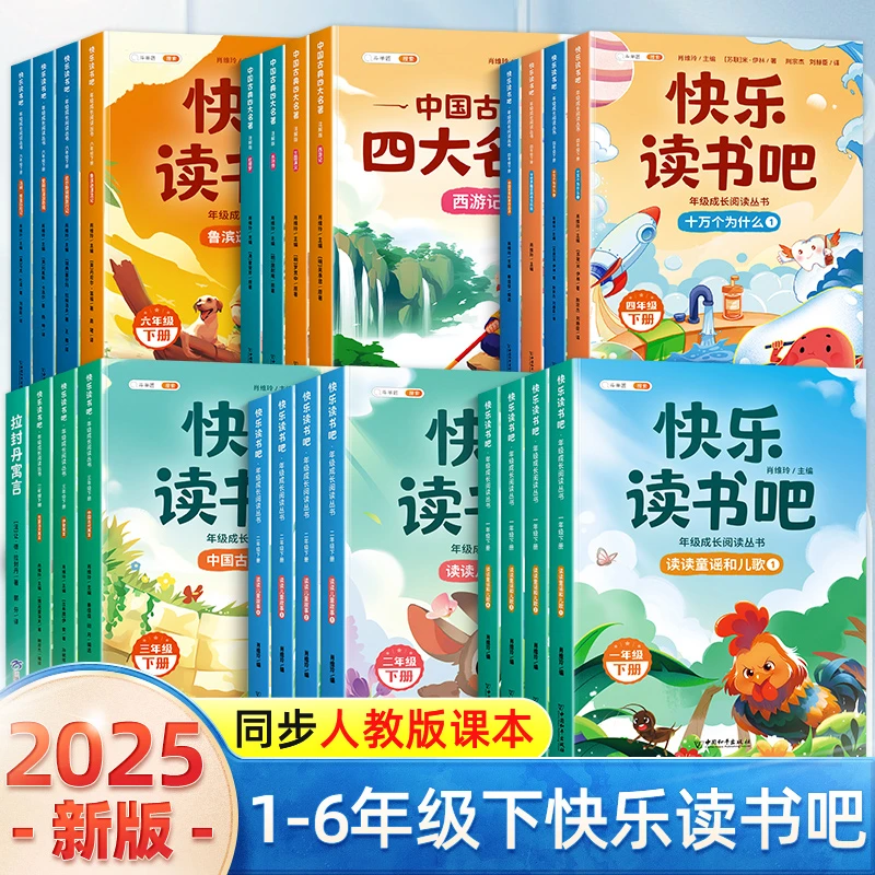 斗半匠2025新版快乐读书吧1到6年级下册小学语文教材推荐阅读书目