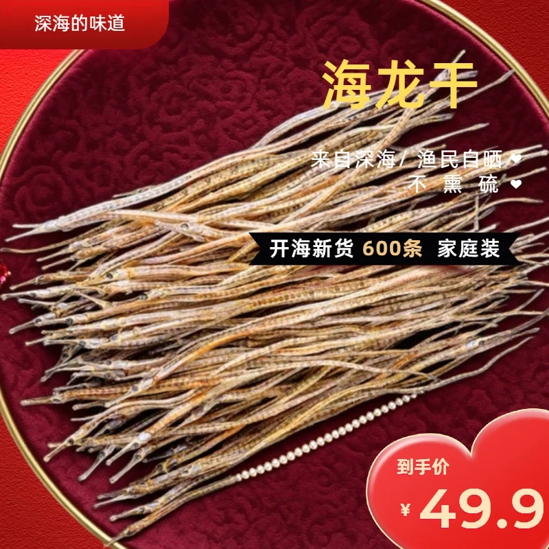 【海中龙鱼】量大 晾晒深海小海龙魚乾10-15cm包邮约600多条8wq.