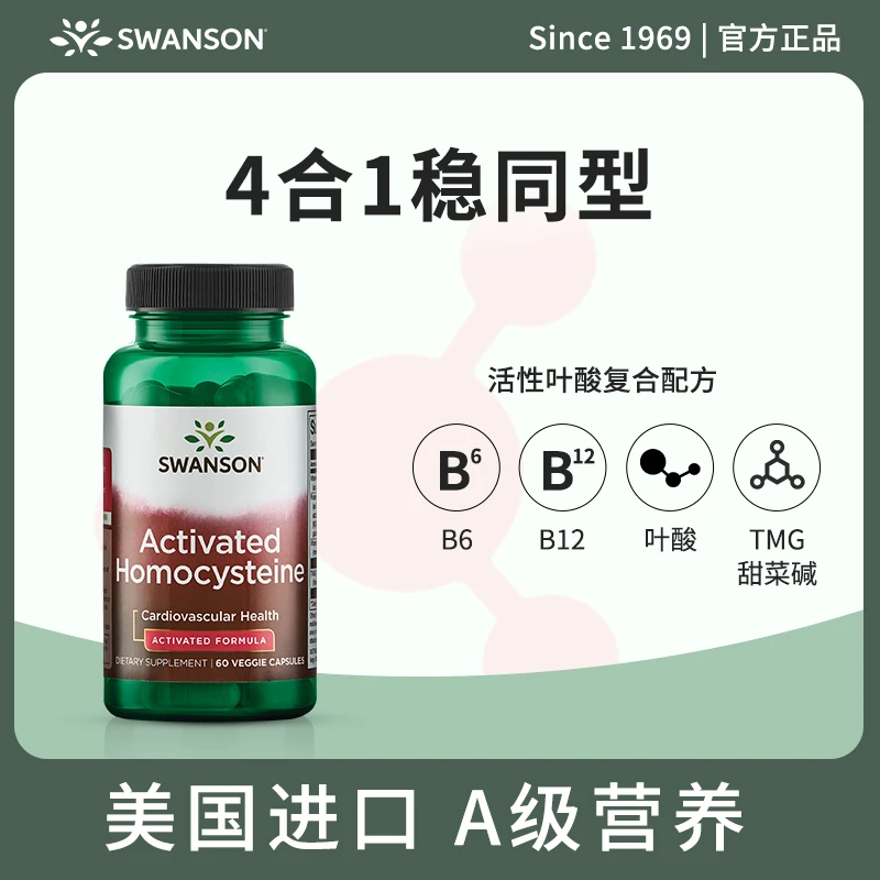 【专属】斯旺森活性同型半胱氨酸叶酸男女白发维生素B6B12胶囊