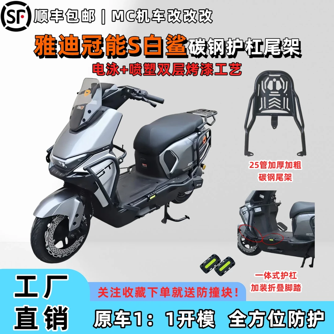 适用冠能s雅迪白鲨70s/70H/90H改装全车护杠碳钢尾架