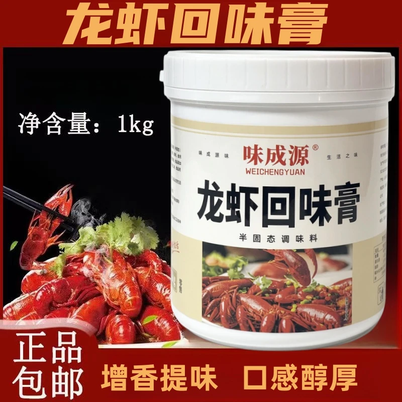 味成源龙虾回味膏 卤虾 炒虾 各种口味龙虾商用增回味好调料