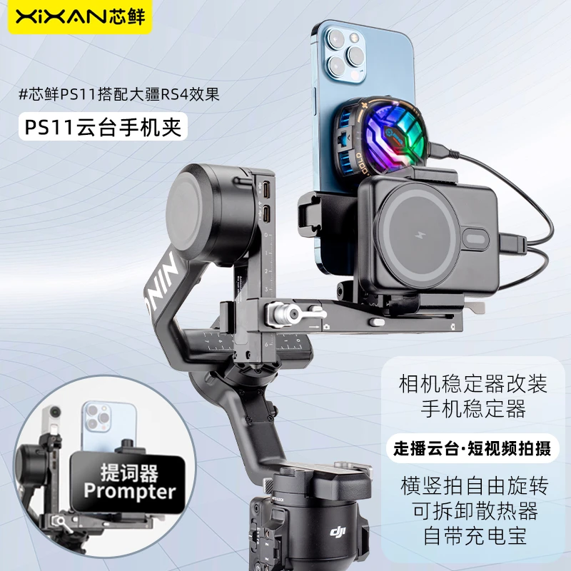 芯鲜PS11手机走播云台组件稳定器拓展手机夹直播散热器充电宝夹子