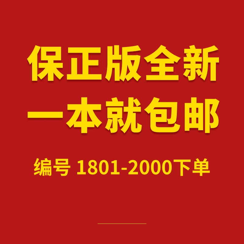 【1801-2000】号正版全新 请按编号下单  图书 揪出背后的人