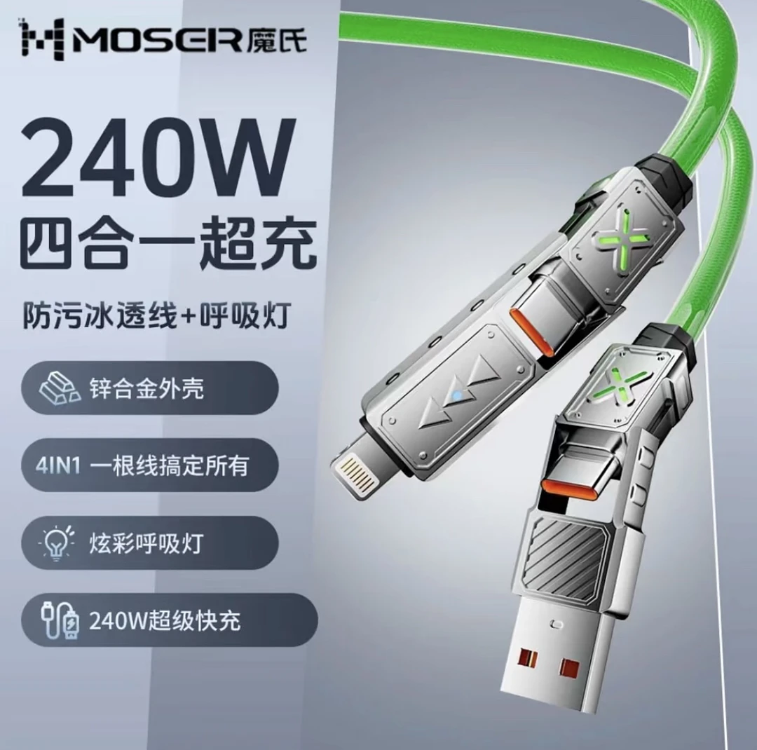 未拆封  MOSER/魔氏240W四合一快充线编织PVC锌合金接口1.5米线长