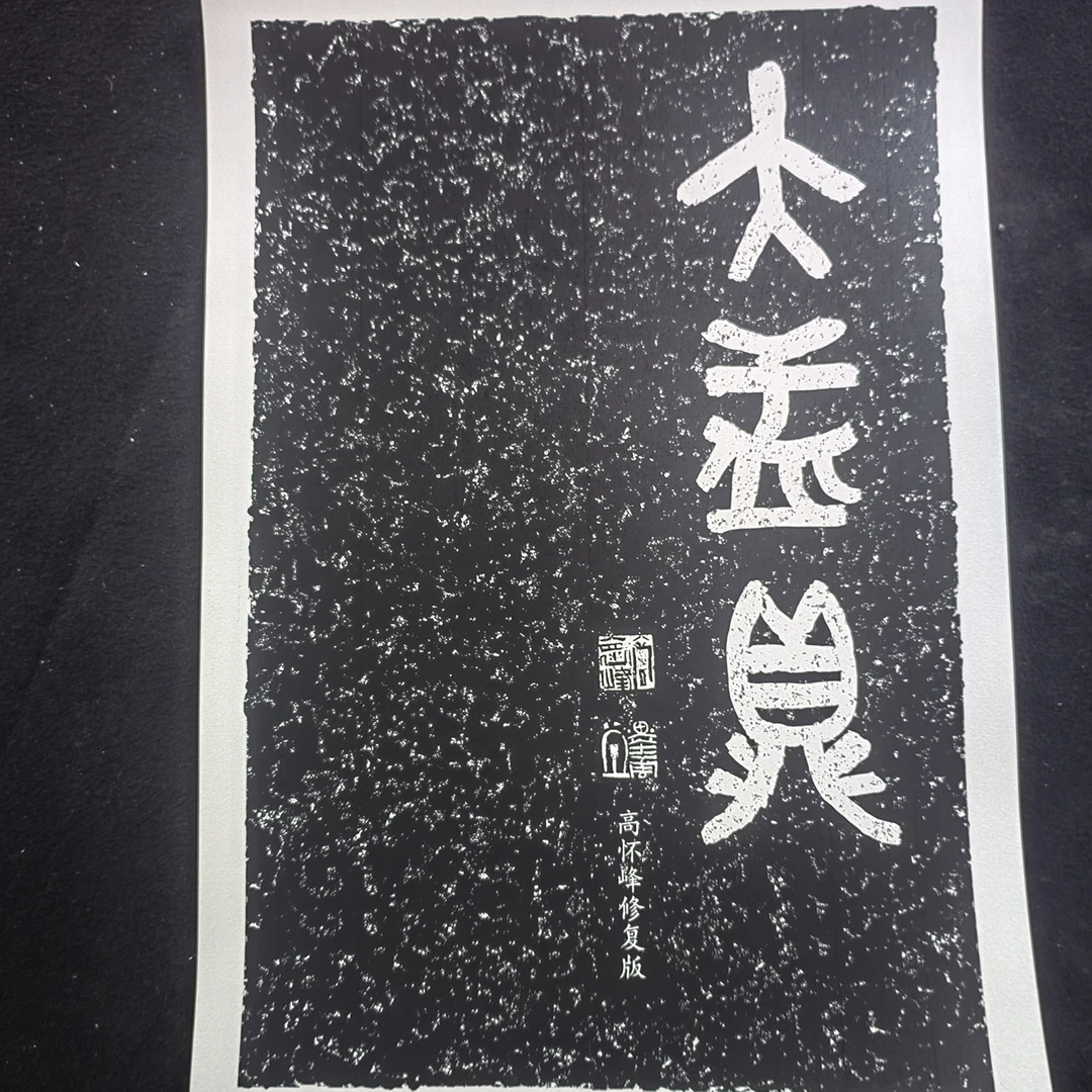 《大盂鼎》 高怀峰老师修复版字卡 初学者方便临摹