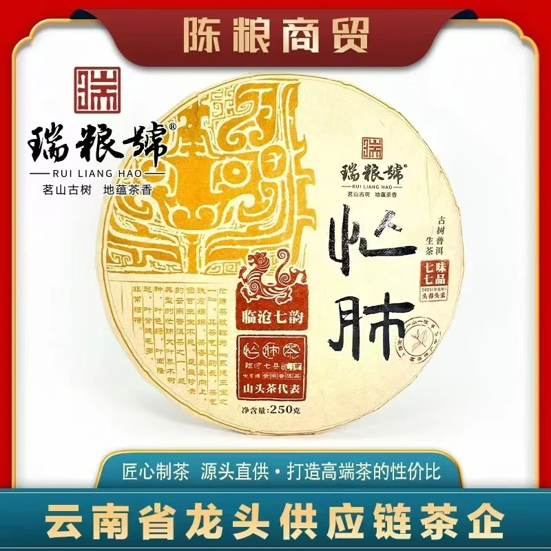 （瑞粮號）2021年忙肺 普洱茶（生茶）紧 压茶250g/饼