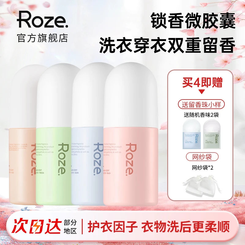 roze留香珠持久香氛家用瓶装护理颗粒除螨抑菌增香护色凝香珠清香