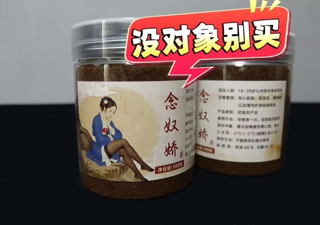 念奴娇散乐小余男性养生粉