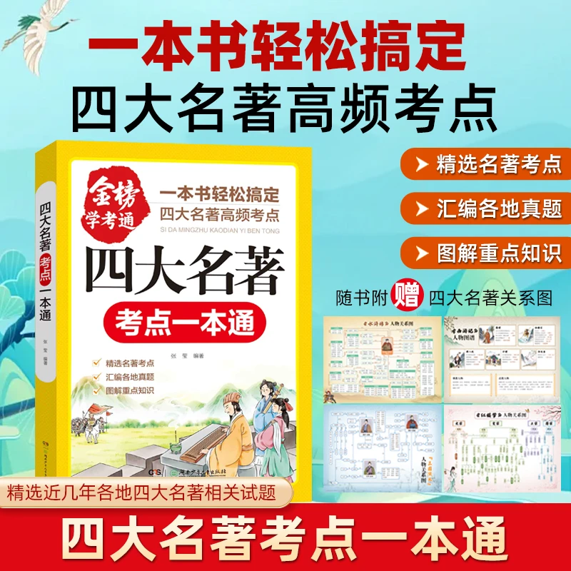 四大名著考点一本通关系图【高频考点】快乐读书吧小学生阅读课外书