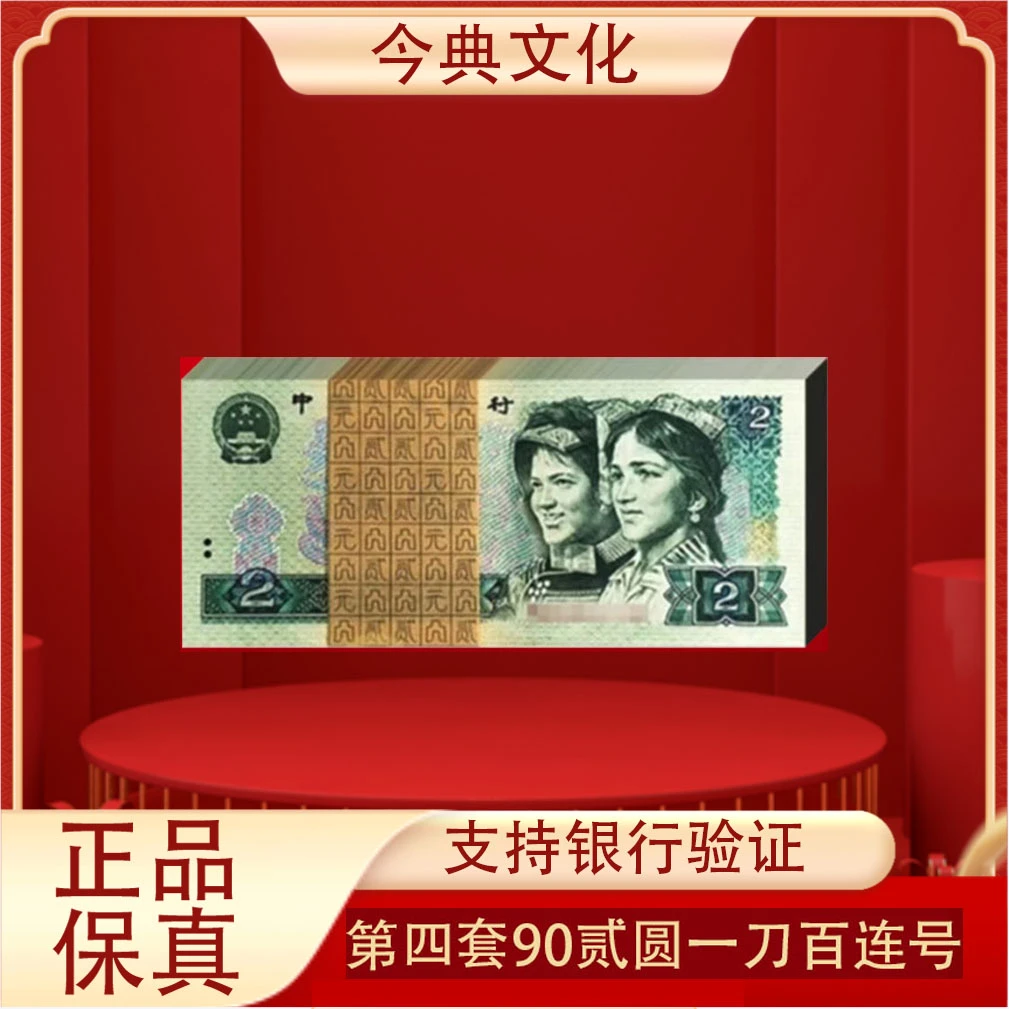 （902）第四版贰圆百张902人民币一刀一百张连号
