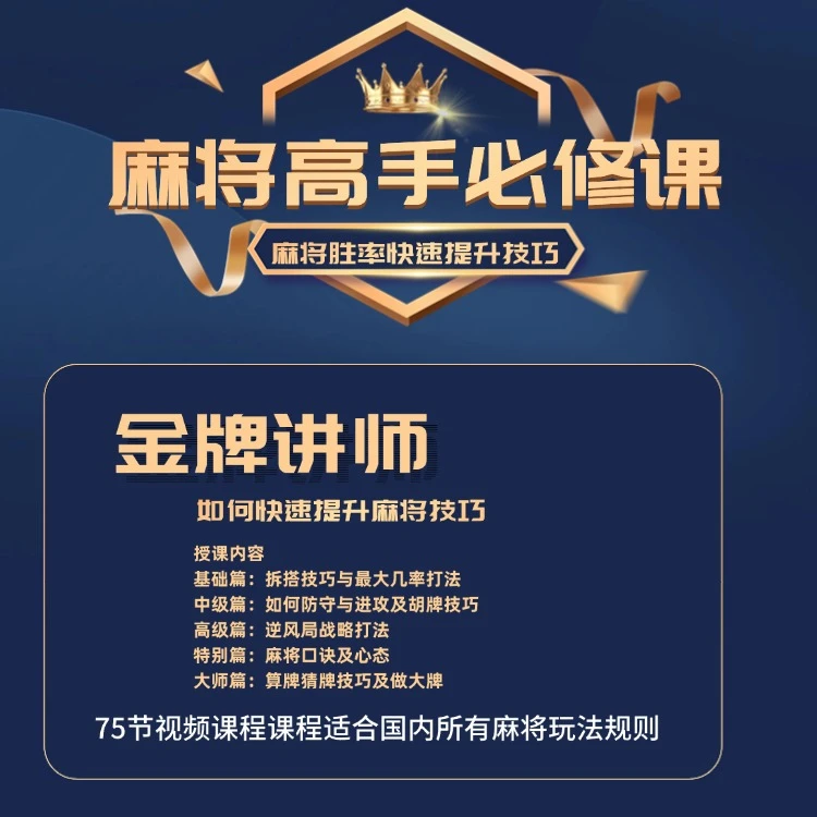 【苹果专属课程MK】麻将高手快速提升胜率教学，新老手必修进阶课