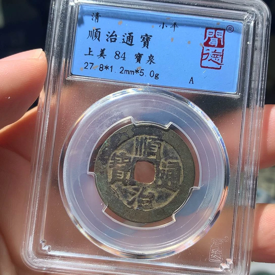 金属QY。顺治通宝84分1011