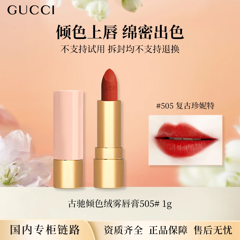 GUCCI/古驰倾色绒雾唇膏505#1g 专柜版小样哑光口红