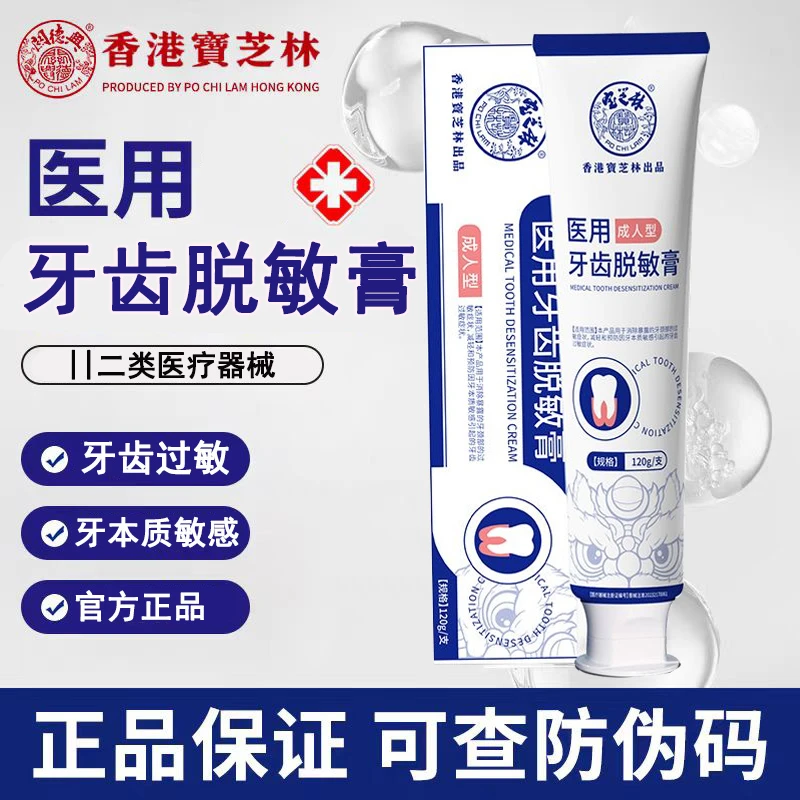 香港宝芝林医用牙齿脱敏膏牙颈部过敏暴露预防牙本质敏感牙齿过敏脱敏膏