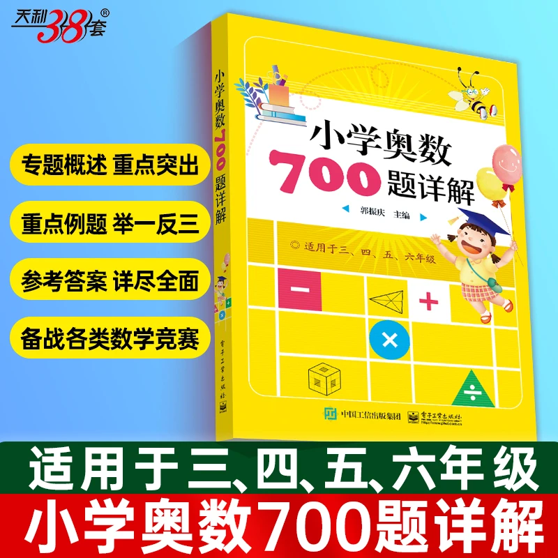 郭振庆著小学奥数700题详解三四五六年级思维训练奥林匹克数学
