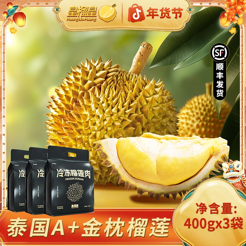 皇榴皇泰国金枕冷冻榴莲肉香浓软糯顺丰冷链发货400g/袋 JU1