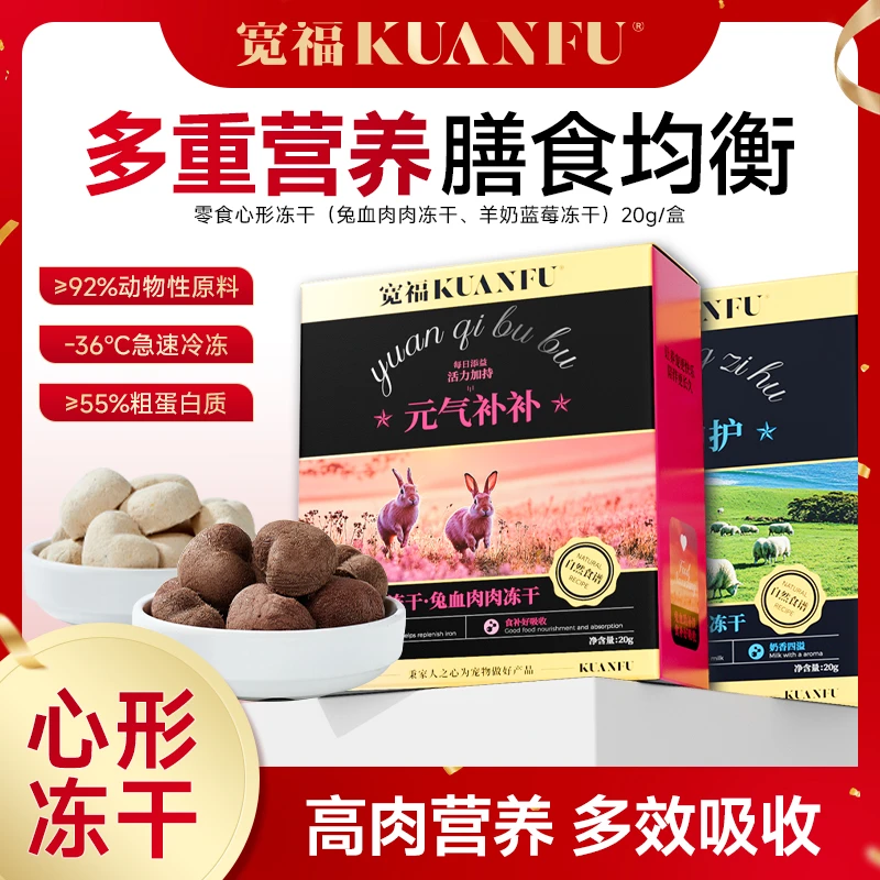 【达人专属】宽福猫咪冻干营养鲜肉呵护蓝莓冻干兔血冻干心形冻干