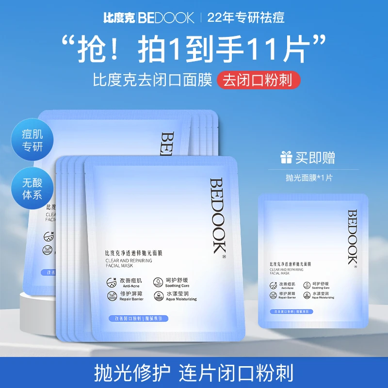 【去闭口+祛痘面膜】比度克速修抛光面膜痘痘闭口粉刺熬夜急救换季