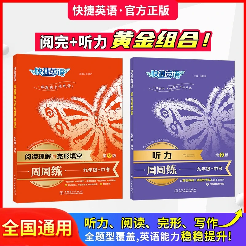 快捷英语阅读理解与完形填空听力周周练第9版七年级-高考专项训练