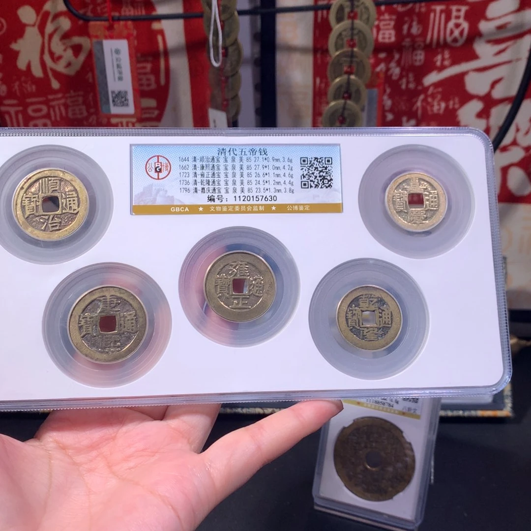 铜清代 五帝钱 中央局 泉局 7630 J