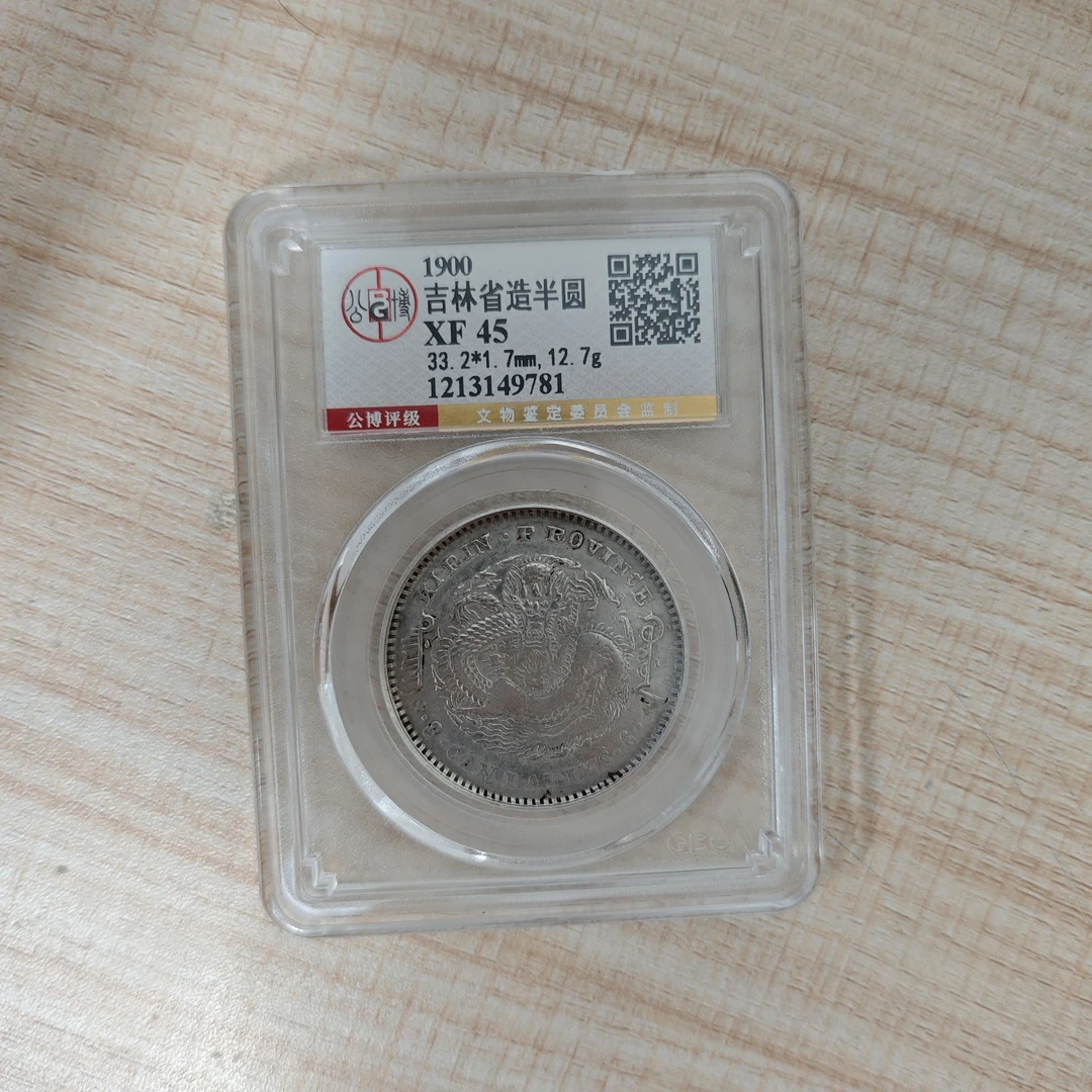 公博评级 XF45 吉林半圆龙     1213149781