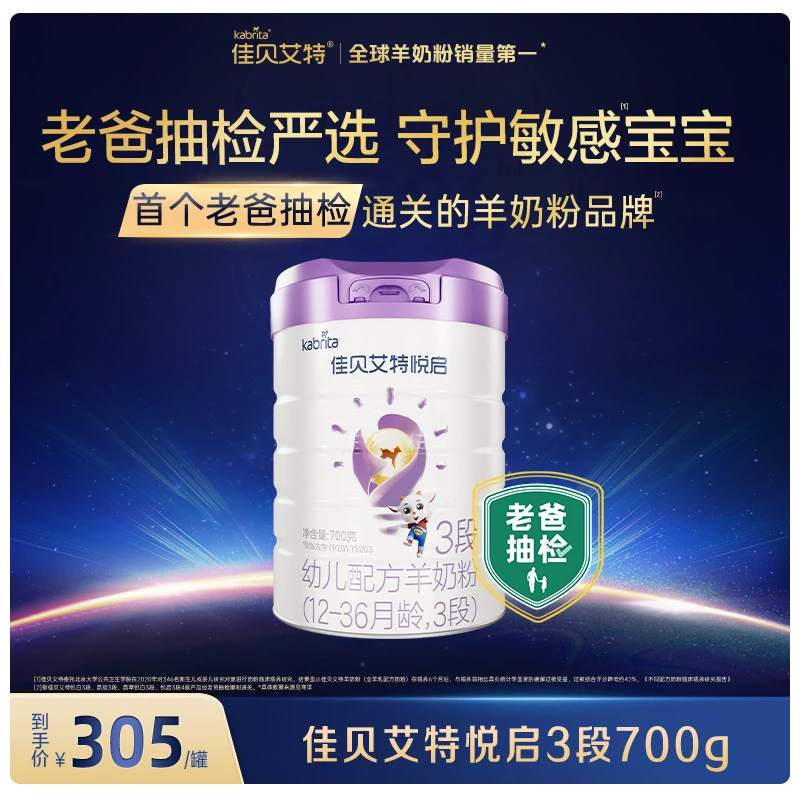 【悦启】佳贝艾特悦启婴幼儿羊奶粉1-3段700g顶配DHA