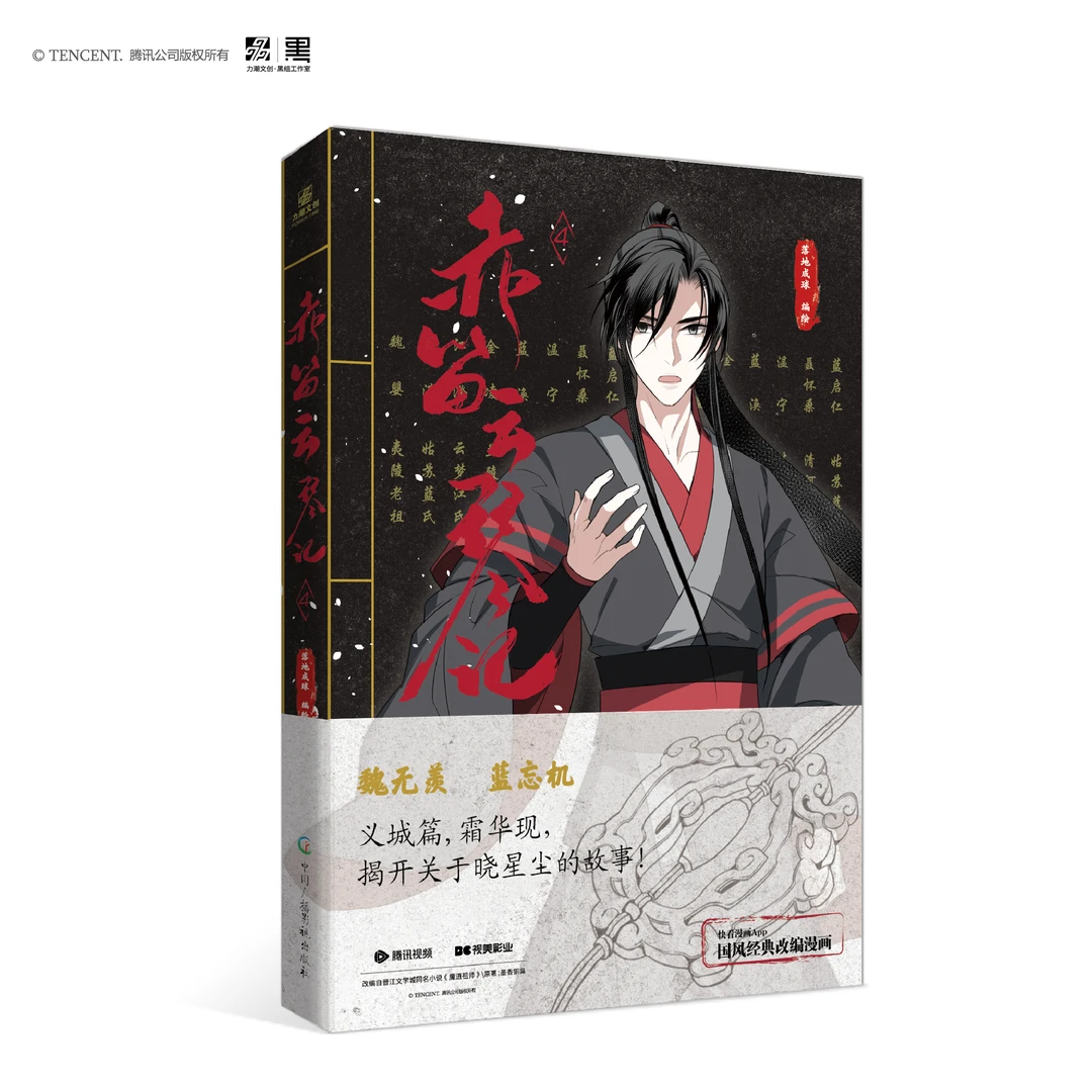 赤笛云琴记4 墨香铜臭 魔道祖师原著漫画书 蓝忘机魏无羡