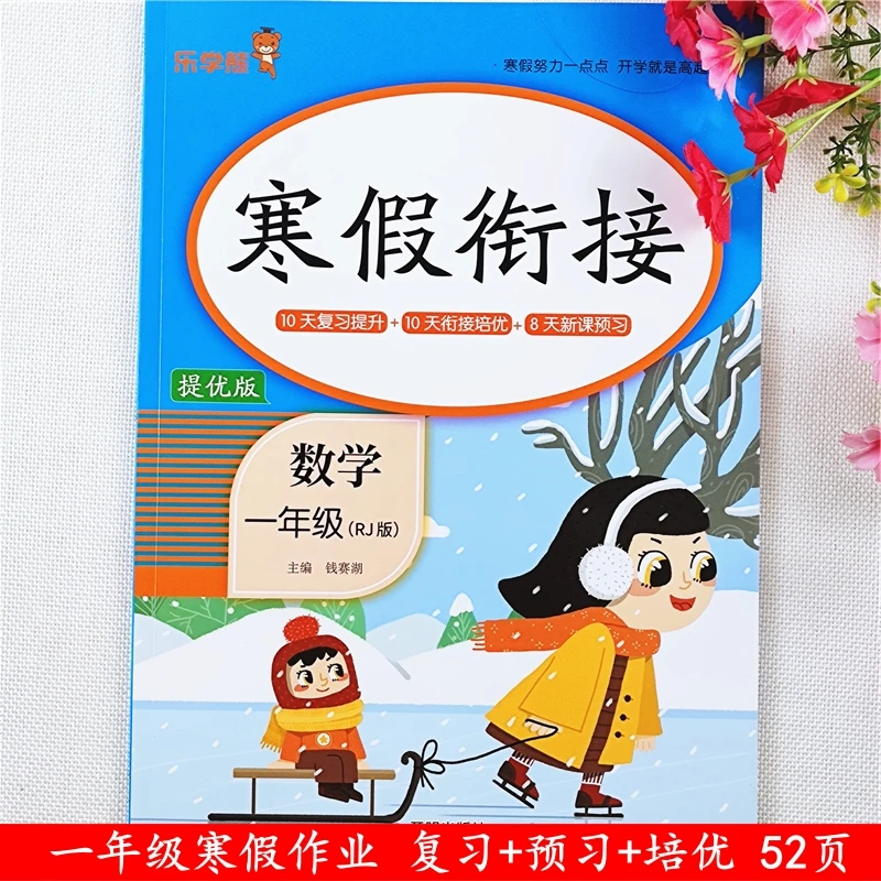 人教版寒假衔接一年级上册语文和数学寒假作业书预习复习资料全套