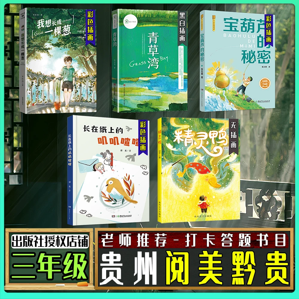 贵州阅美黔贵三年级春季练习册答题打卡书目我想长成一棵葱青草湾