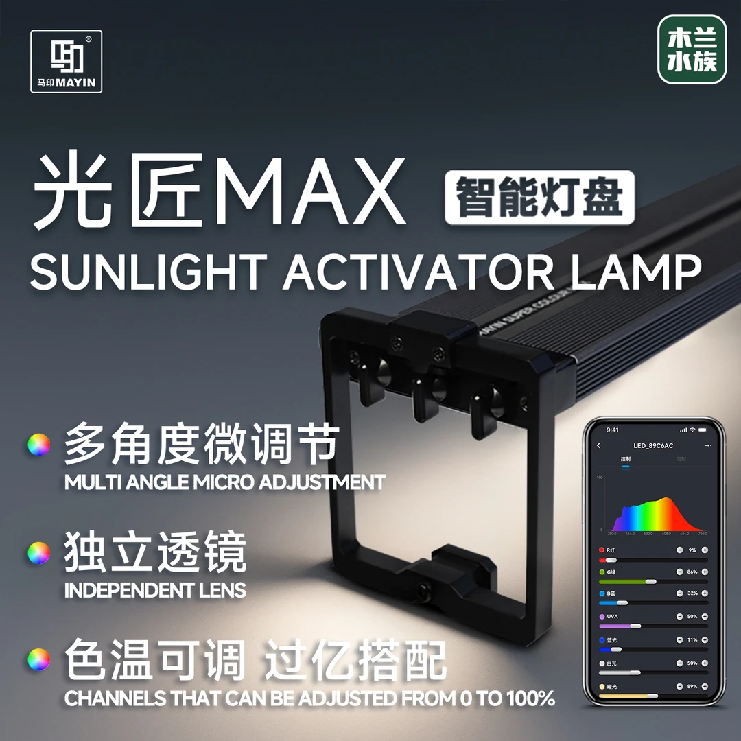 马印光匠MAX新款神灯鱼缸灯LED增艳APP智能调色观赏鱼灯水族箱灯
